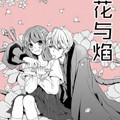花与焰 花与焰