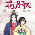 花月歌 花月歌
