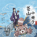 苍山小册子 苍山小册子
