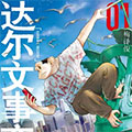 达尔文事变 达尔文事变