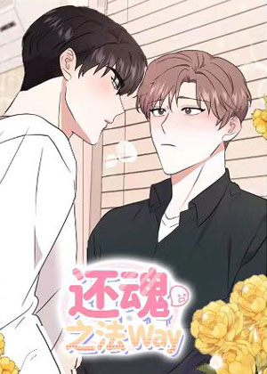 还魂之法 还魂之法