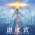 进化式 进化式
