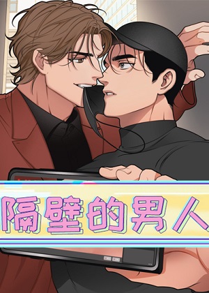 隔壁的男人 隔壁的男人