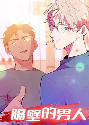 隔壁的男人漫画 隔壁的男人漫画