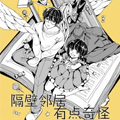 隔壁邻居有点奇怪 隔壁邻居有点奇怪