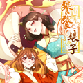 饕餮娘子漫画 饕餮娘子漫画