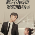 高冷总裁是蛇精病 高冷总裁是蛇精病