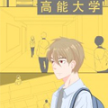 高能大学 高能大学