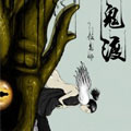 https://nbwshs.com/tuku/img/鬼渡.jpg