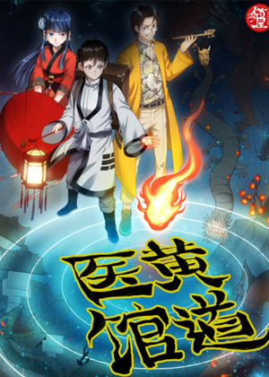 黄道医馆 黄道医馆