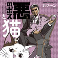 黑帮Boss与猫 黑帮Boss与猫